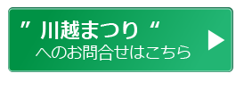 「川越祭り」へのお問い合わせはこちら