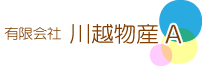 有限会社 川越物産A