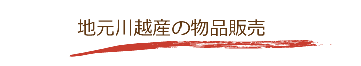 川越物産Aとは｜地元川越の物品販売